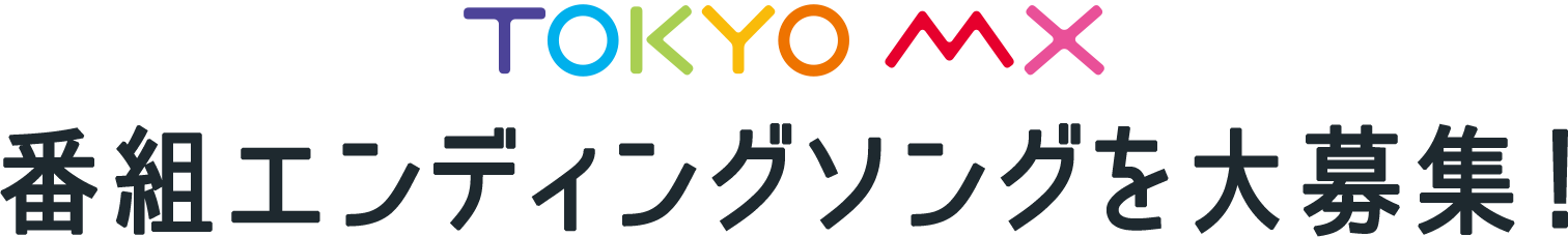 TOKYO MX 番組エンディングソングを募集!