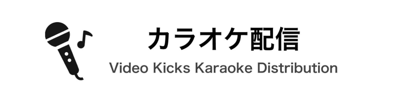 video-kicks-karaoke ロゴ