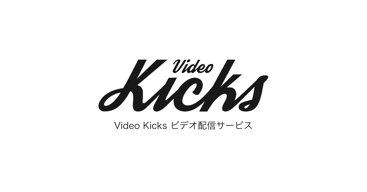 Video Kicks ビデオ配信サービス