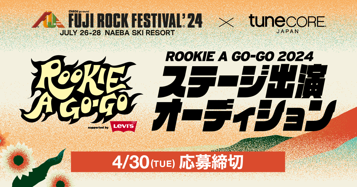 FUJI ROCK FESTIVAL’24 「ROOKIE A GO-GO」ステージ出演オーディション