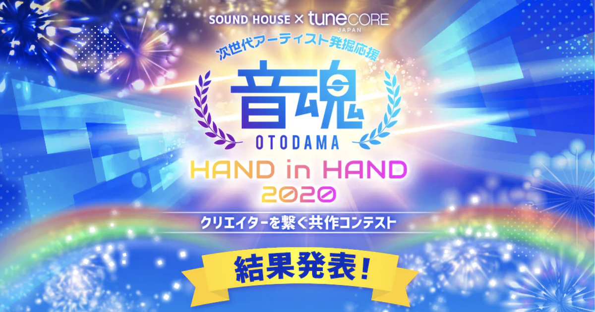 音魂ぐらんぷり HAND in HAND 2020 完結 第4弾MV編 結果発表