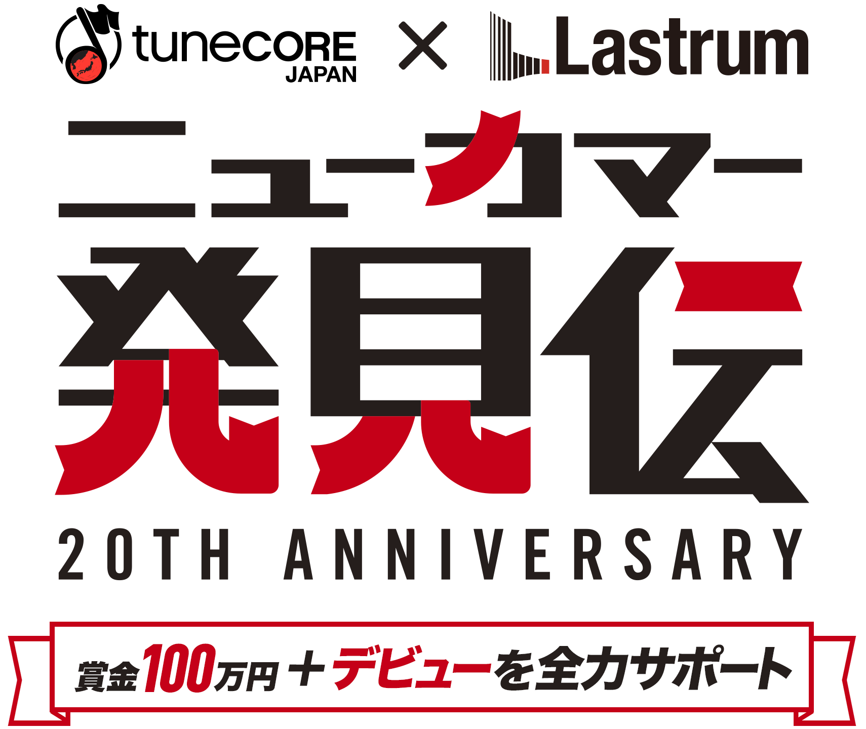 ニューカマー発見伝