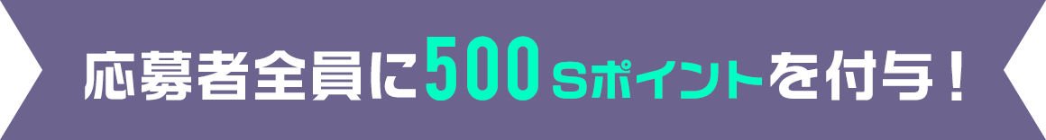 参加者全員に500ポイントを付与!
