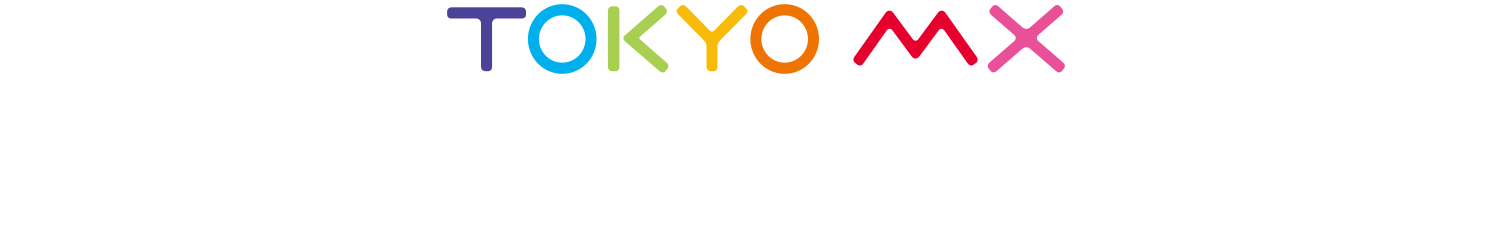 TOKYO MX 番組エンディングソングを募集！10月放送